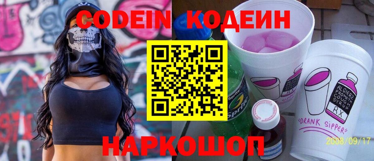 Кодеиновый сироп Lean Purple Drank Шали
