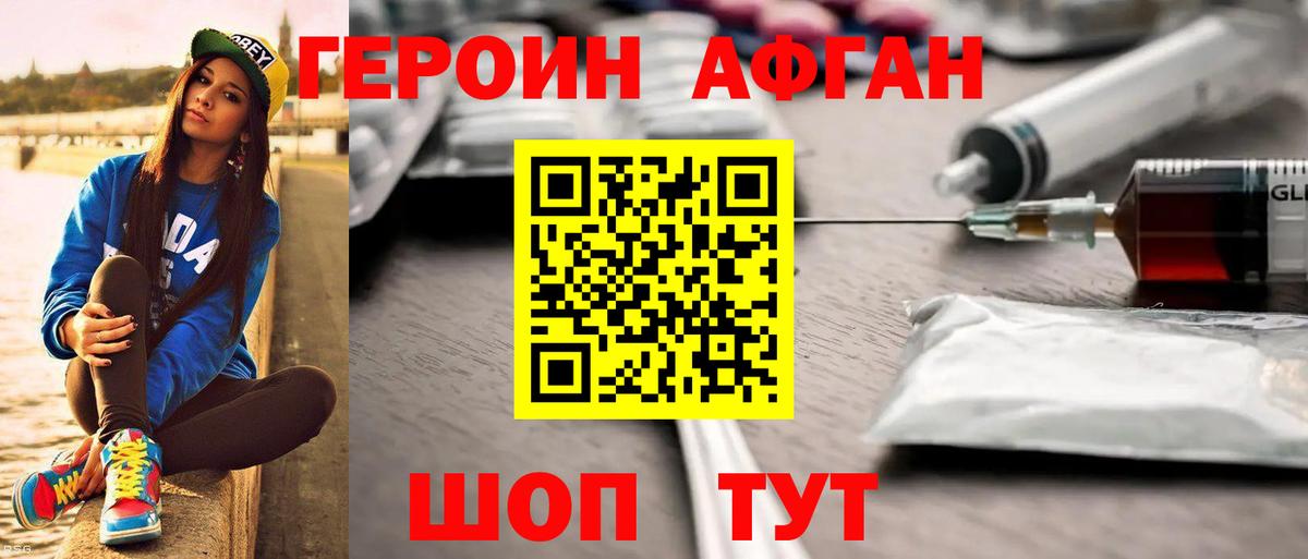 Героин афганец Шали